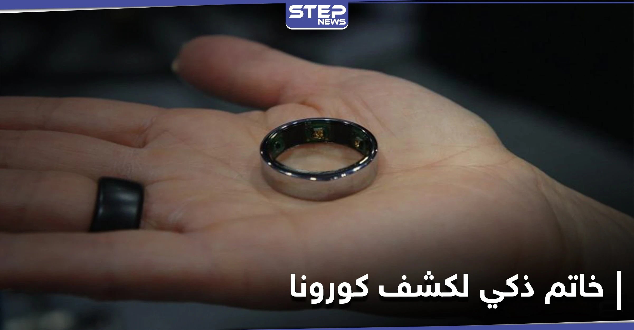 بعيداً عن طرق الفحص المؤلمة.. خاتم يكشف الإصابة بكورونا بطريقة مبتكرة