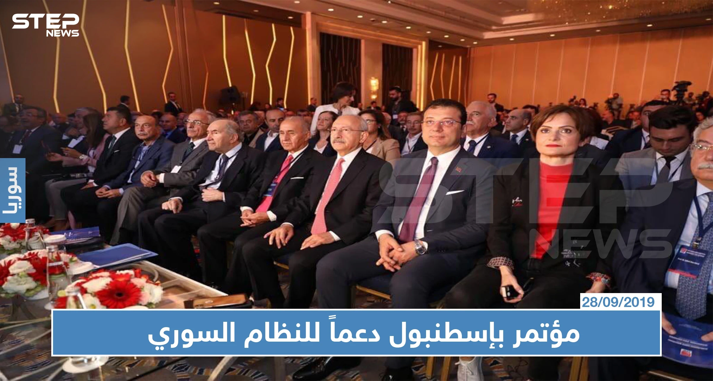 دعماً للنظام السوري حزب تركي معارض يعقد مؤتمراً في إسطنبول!