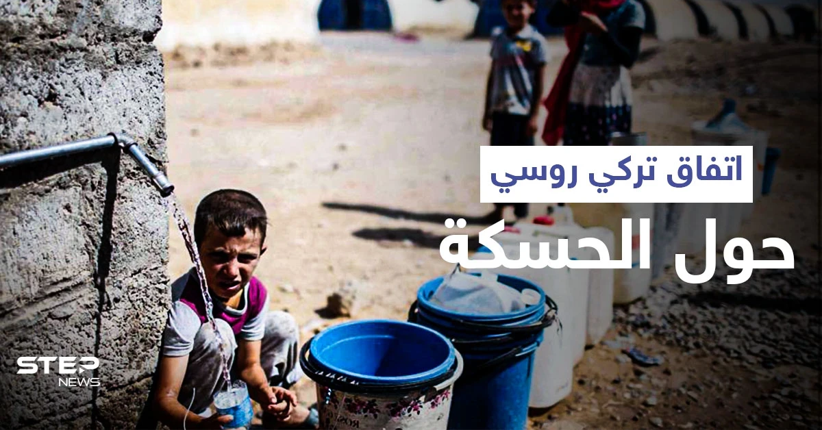 الماء مقابل الكهرباء .. وفدان عسكريان روسي وتركي يصلان إلى اتفاقٍ هام حول ريف الحسكة الشمالي
