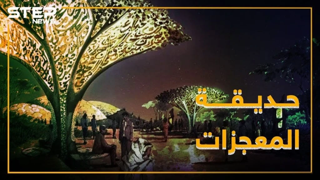 حديقة القرآن في دبي: تجسيد حي للمعجزات النبوية