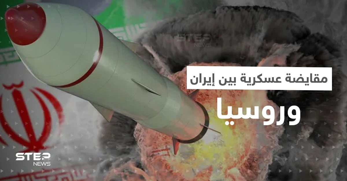 تقرير استخباراتي يكشف عن مقايضة عسكرية بين إيران وروسيا.. و4 دول غربية تتخذ قراراً حاسماً