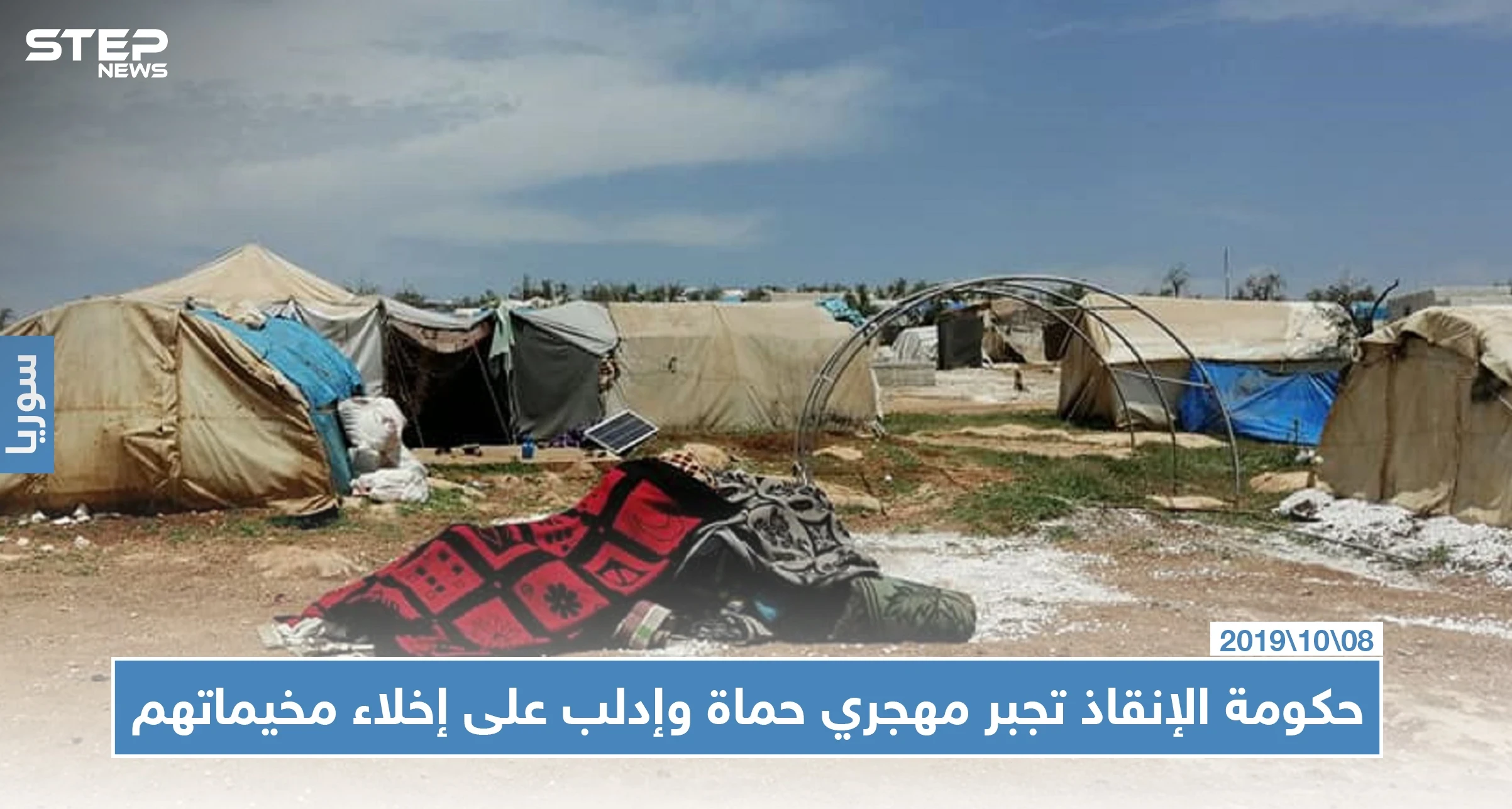 حكومة الإنقاذ تجبر مهجري حماة وإدلب على إخلاء الأراضي التي جعلوها مخيماً لهم