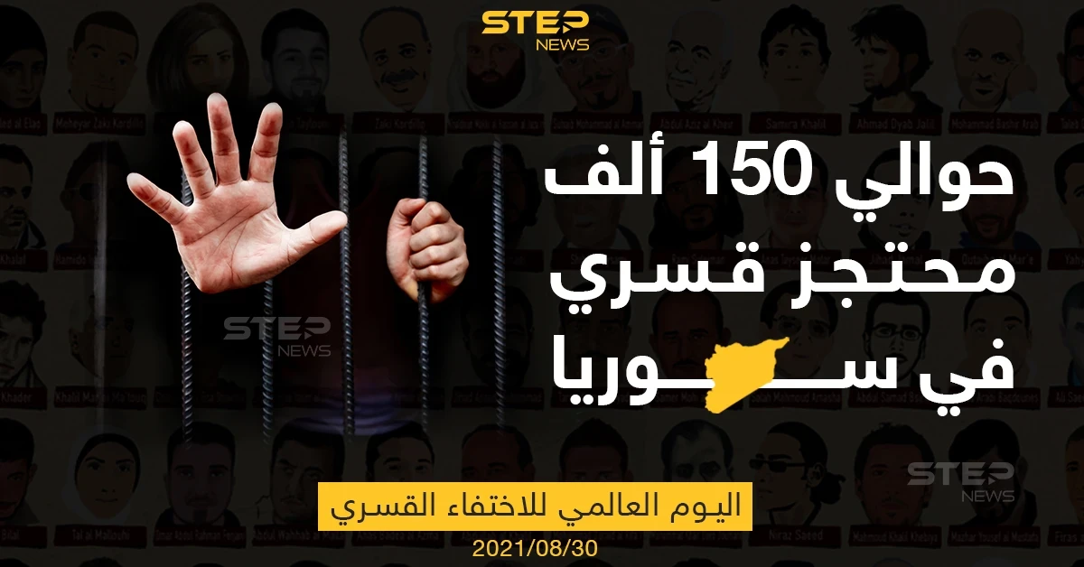 في اليوم العالمي للاحتجاز القسري... 150 ألف محتجز قسري في سوريا