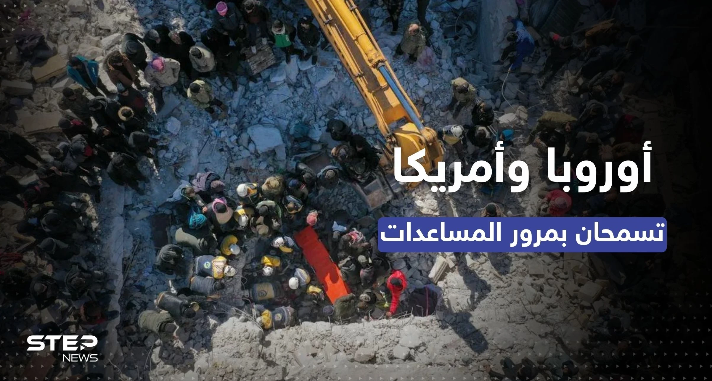 المساعدات عبر الحكومة السورية.. أوروبا توافق والولايات المتحدة لن تُعرقل