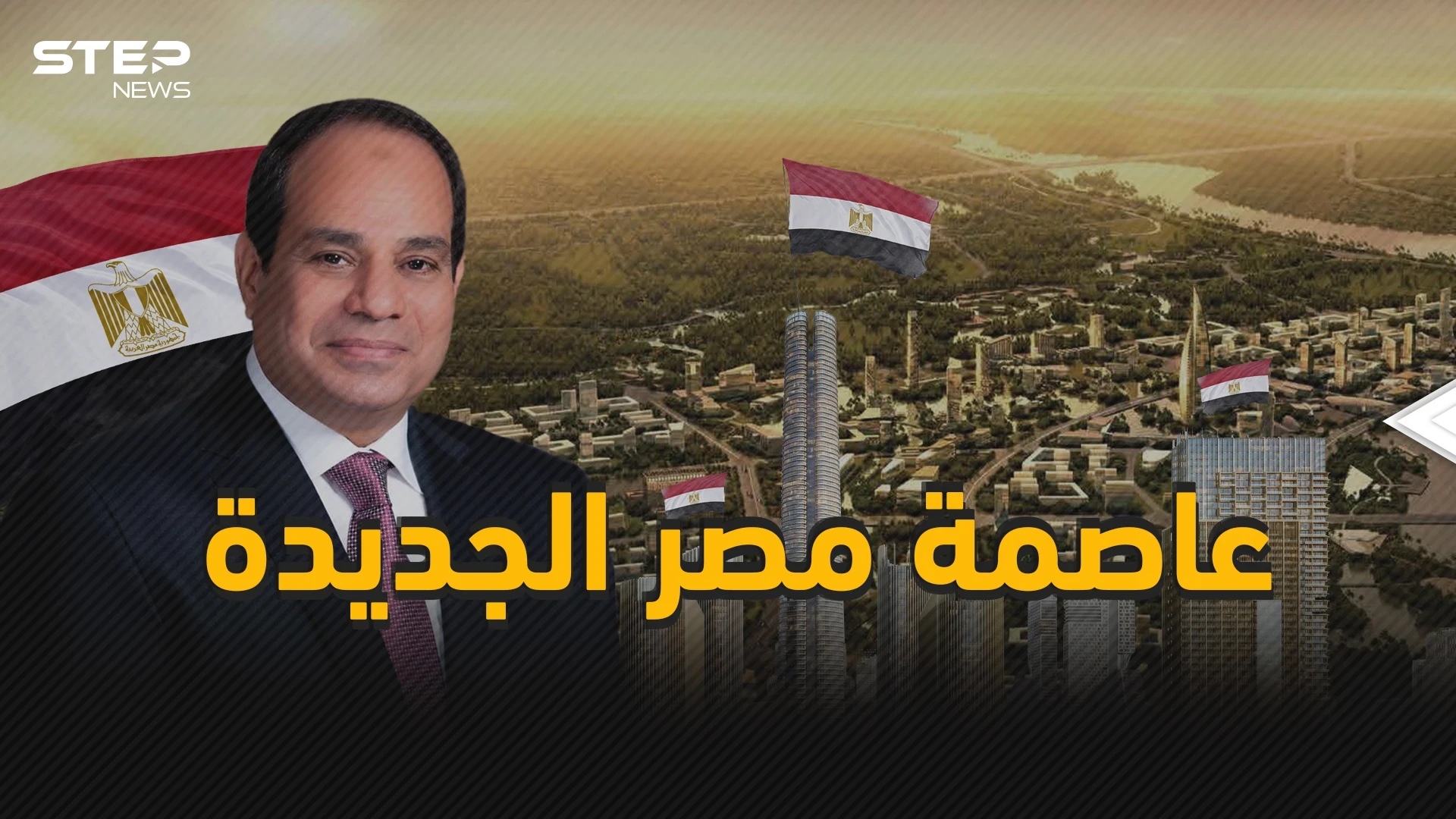 ميلاد جمهورية مصر الجديدة .. العاصمة الإدارية المشروع الذي سيغير وجه المحروسة