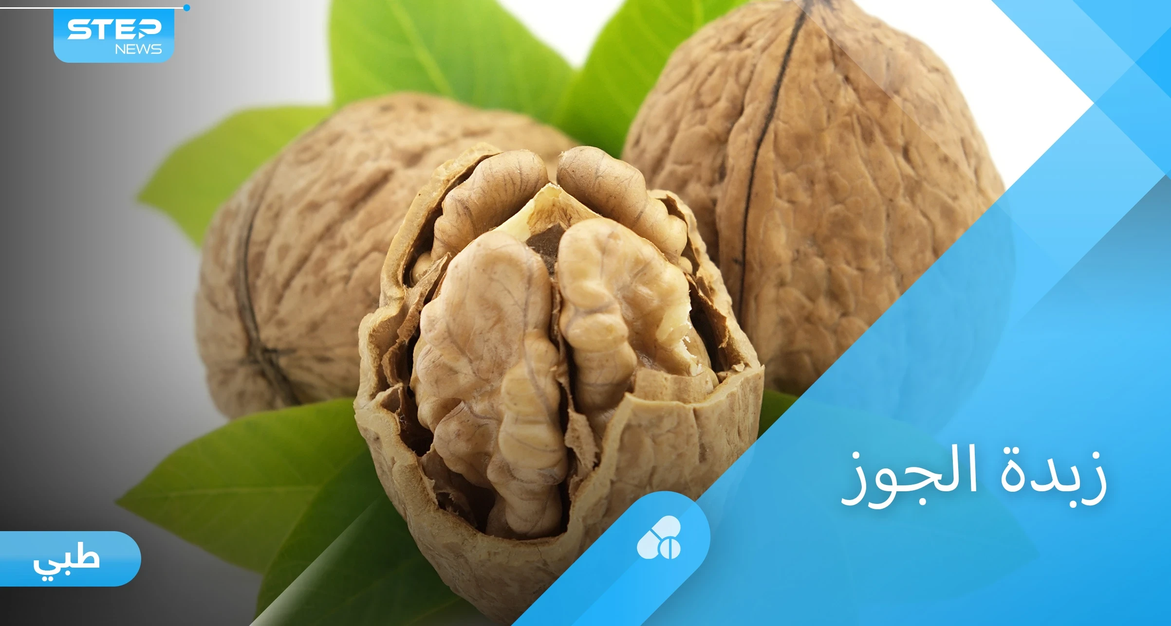 منها تنظيف القناة الهضمية.. فوائد مذهلة لتناول زبدة الجوز إليك أهمها