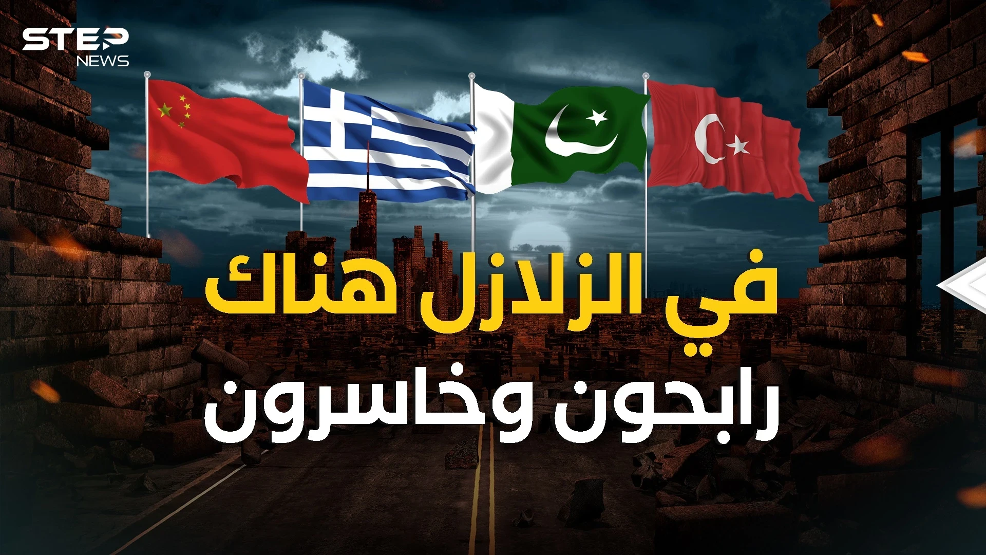 السياسة في قلب الكارثة .. تركيا واليونان مثالاً كيف يمكن للزلازل أن تغير وجه الدول