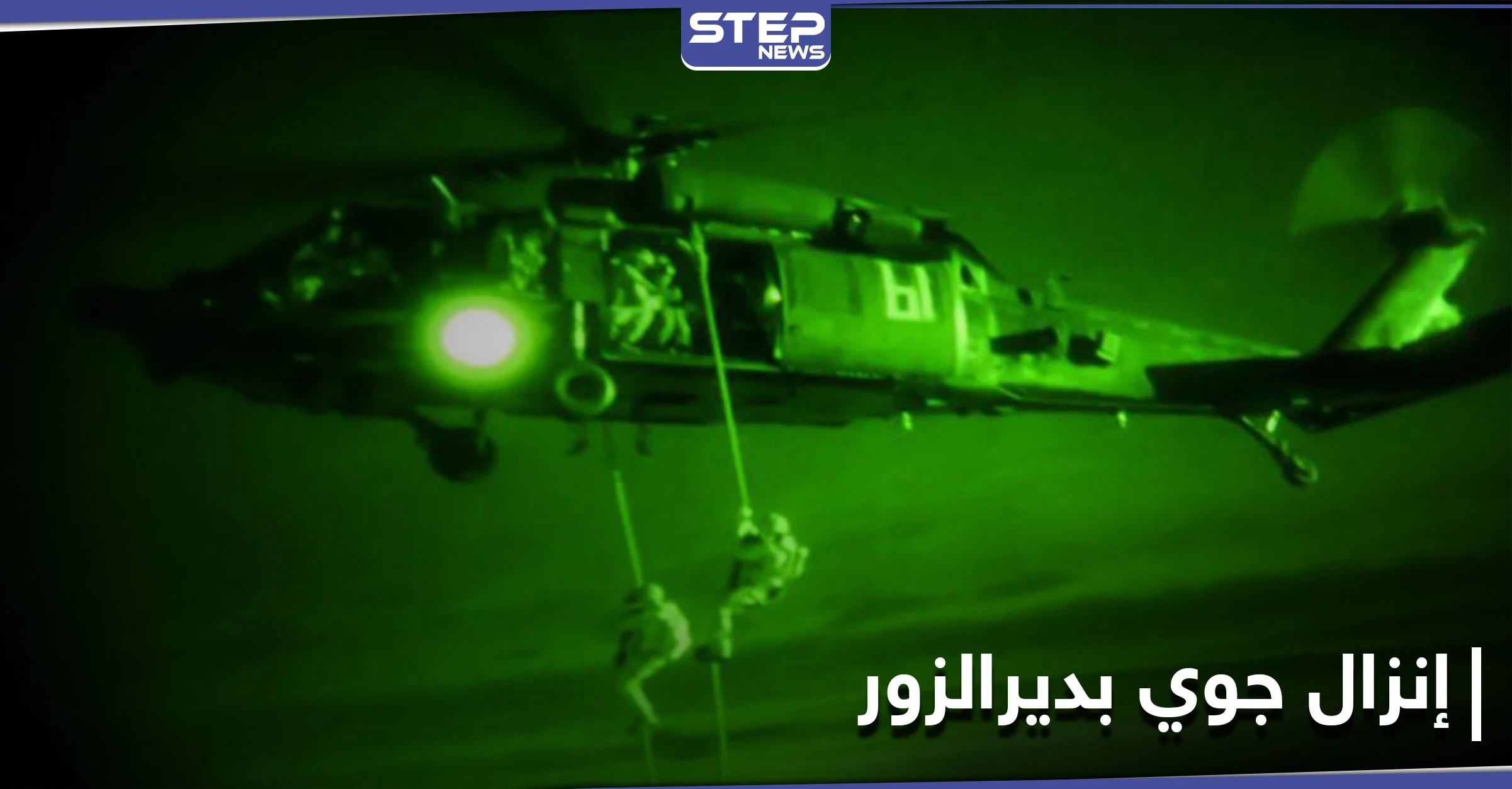 "متهم خطير".. قوات التحالف الدولي و"قسد" تنفذّان عملية إنزال جوي في ريف ديرالزور الشرقي