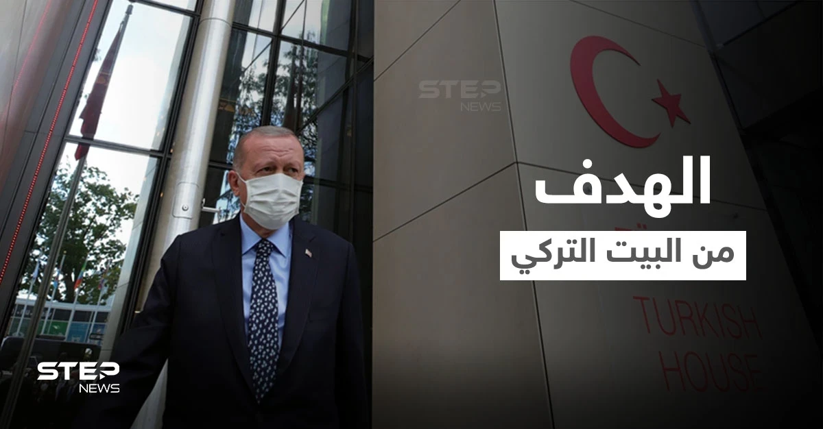 أردوغان يكشف أهداف "البيت التركي" الذي يُقابل مبنى الأمم المتحدة في نيويورك