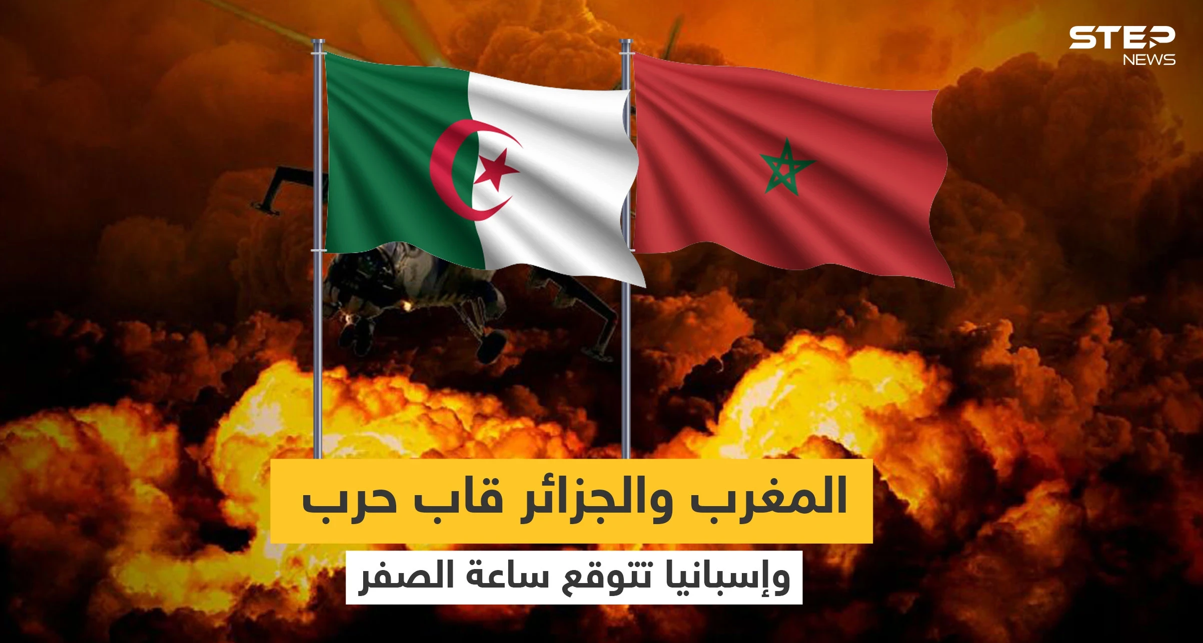 المغرب والجزائر قاب حرب.. البرلمان الجزائري يعطي التفويض للرئاسة وأوساط مغربية تحدد موقف بلادها