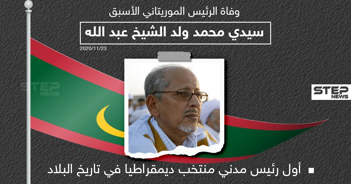وفاة الرئيس الموريتاني الأسبق "سيدي محمد ولد الشيخ عبد الله"