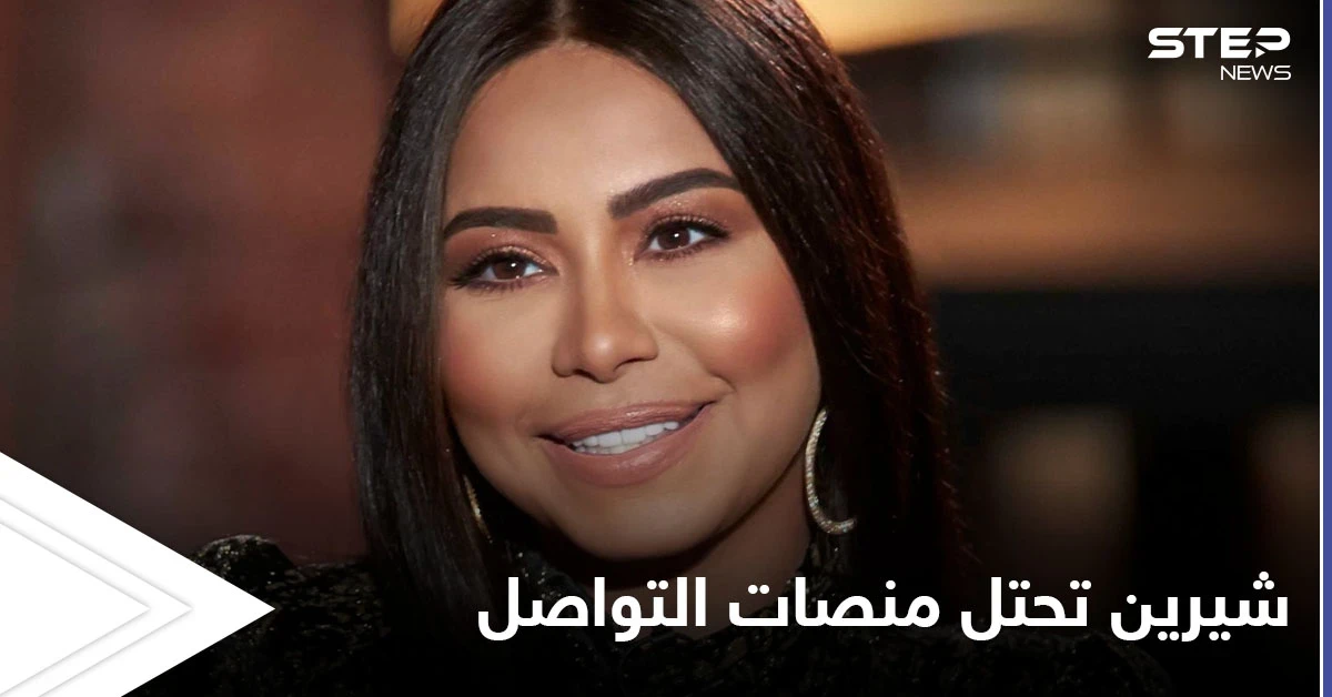 فضيحة التسجيل المسرب تهدد زواج الفنانة شيرين وجمهورها يقول كلمته