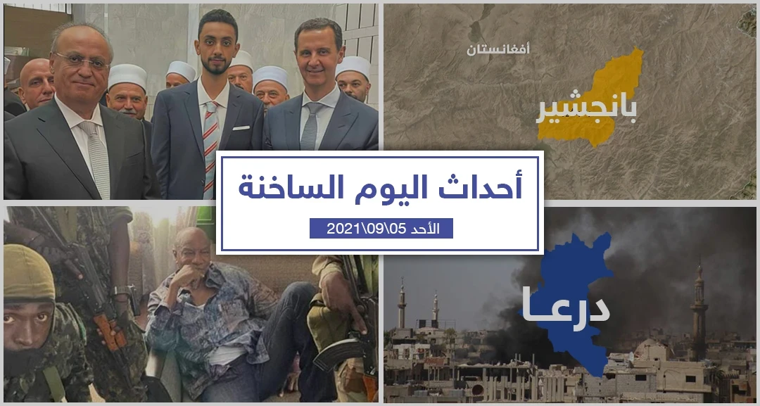 أهم أخبار اليوم في الوطن العربي والعالم- الأحد 05/09/2021