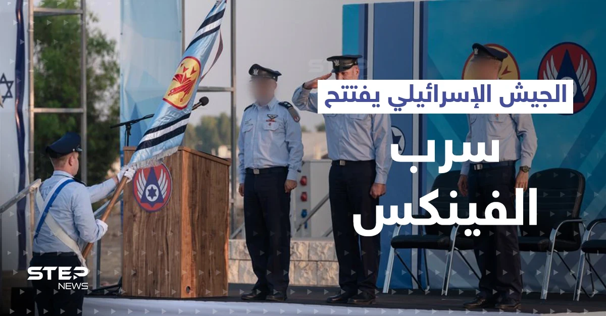 بعد 17 عاماً من إغلاقه.. الجيش الإسرائيلي يطلق سرب "الفينكس"-144 (فيديو)