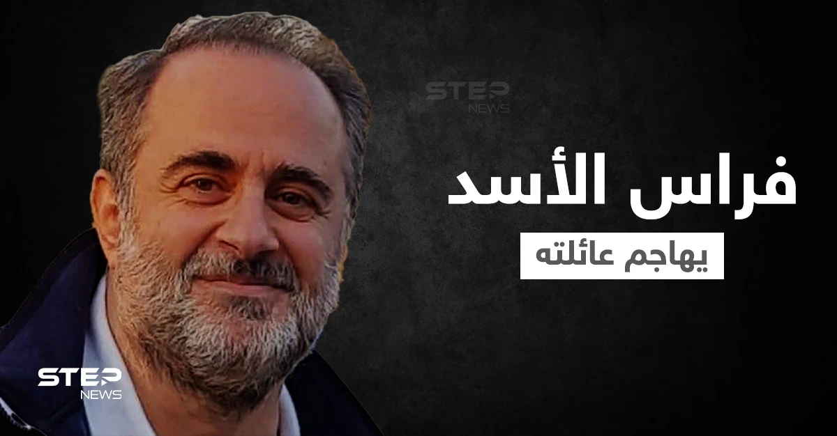 فراس الأسد يهاجم عائلته وابن عمّه "الرئيس" ويكشف السبب
