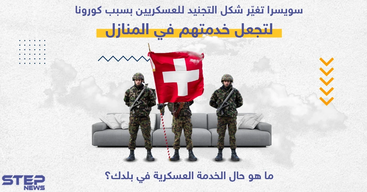 الجيش السويسري يغيير شكل التجنيد العسكري ليجعلها في المنازل للحد من خطر تفشي جائحة فيروس كورونا في الثكنات