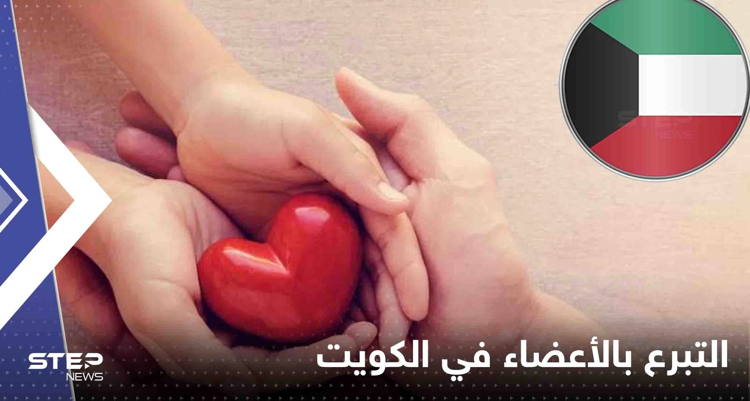 الكويت تعلن نفسها الأولى عربياً والثانية شرق أوسطياً في عدد المتبرعين بالأعضاء