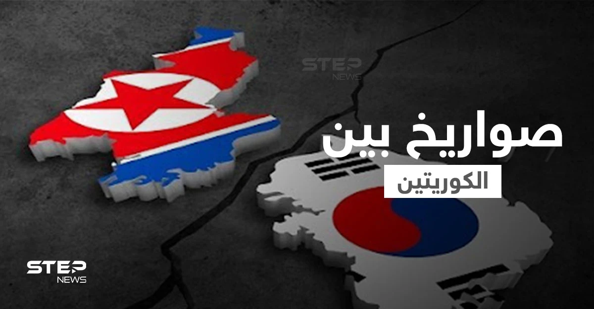 رداً على جارتها الشمالية.. كوريا الجنوبية تُطلق صاروخاً بالستياً تحت الماء