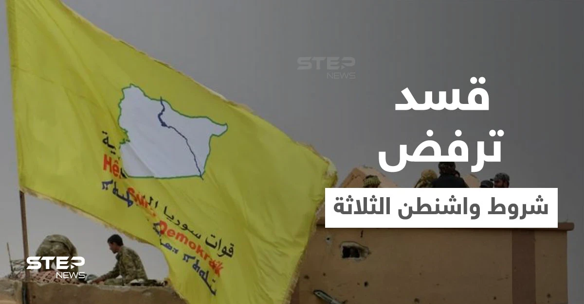 موقف التحالف الدولي تجاه الهجمات التركية يثير غضب "قسد".. ومسؤول أمريكي بارز يلغي زيارته لشمال شرق سوريا