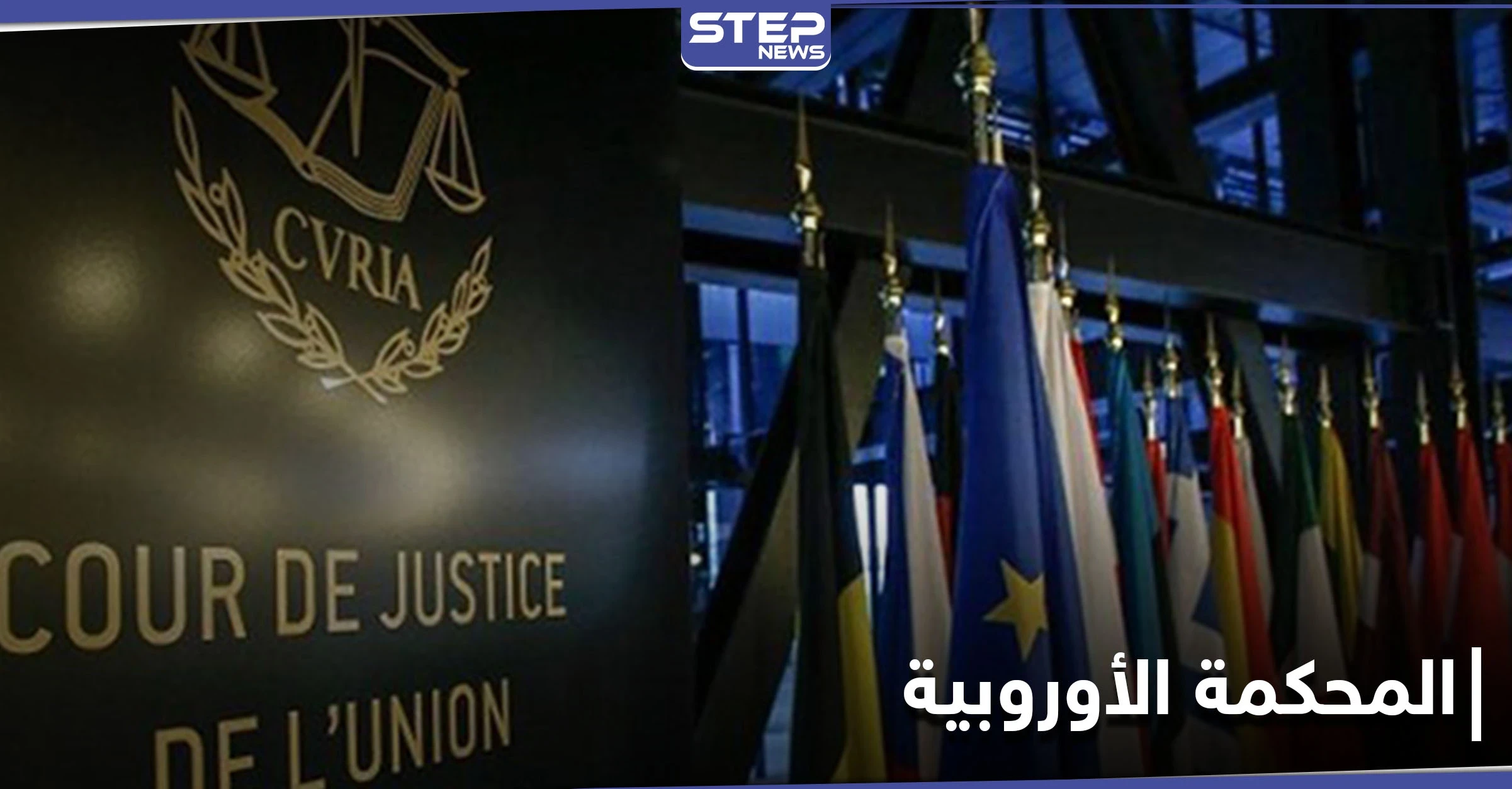 قرار هام لـ المحكمة الأوروبية يتعلق بالفارين من الخدمة الإلزامية في قوات النظام السوري