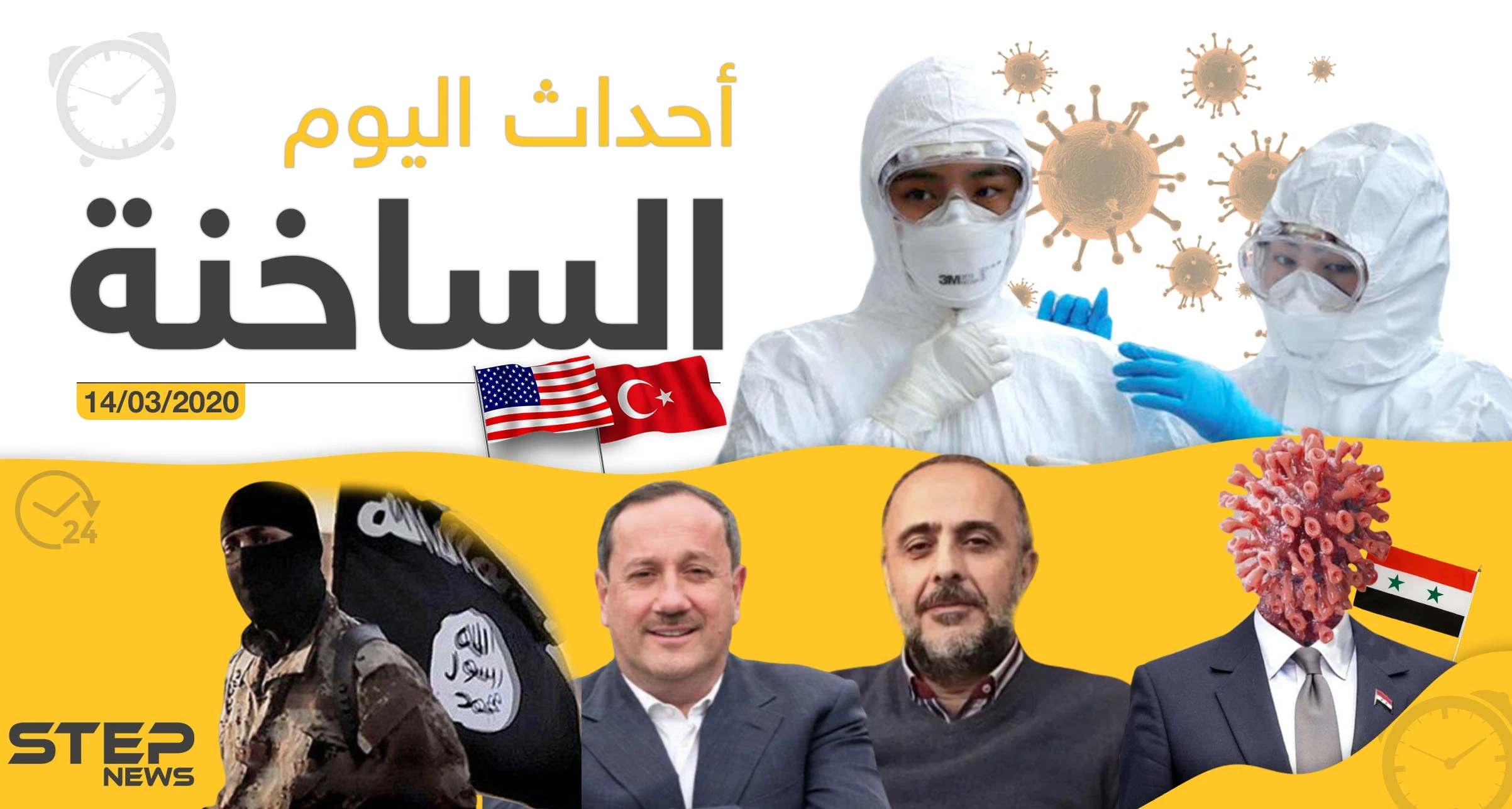 أهم أحداث سوريا والعالم.. السبت 14/03/2020