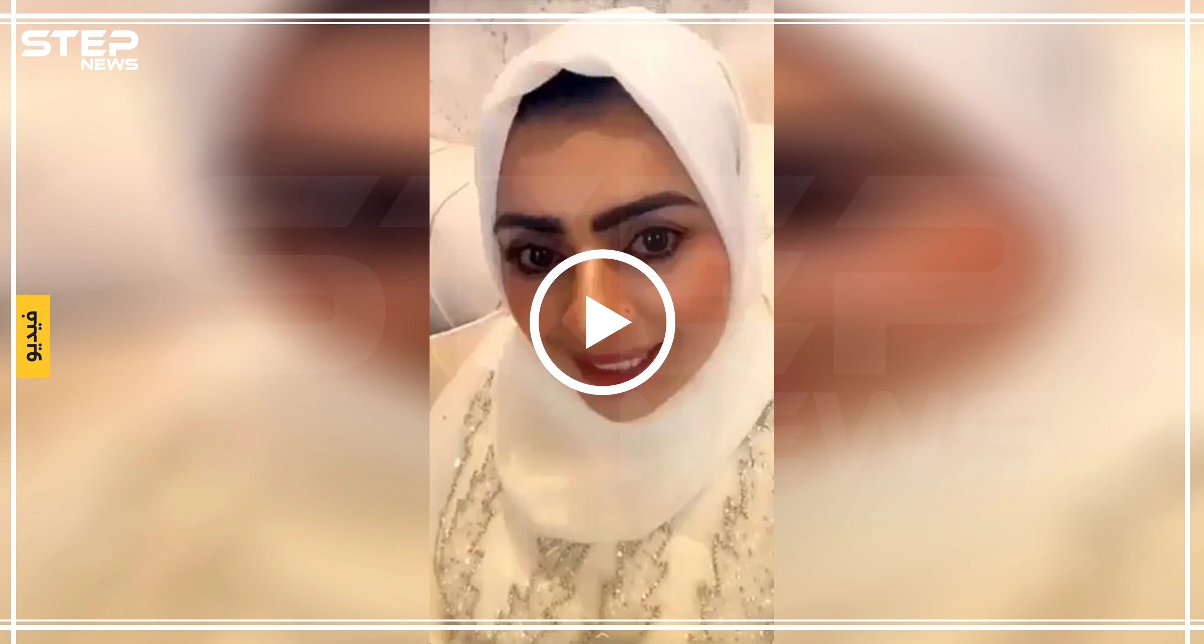 شاهد بالفيديو || بفستانٍ أبيض، شابّة سعودية تشعل مواقع التواصل الاجتماعي بفيديو تحتفل فيه بطلاقها