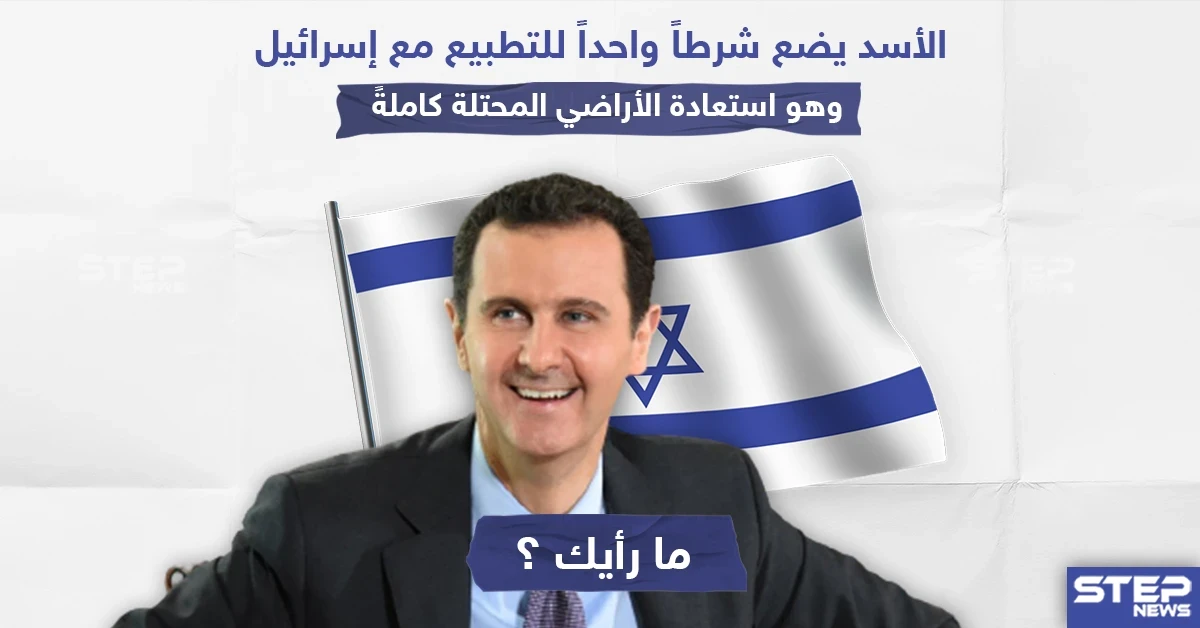 الأسد يَضع شرطاً واحداً للتطبيع مع إسرائيل ، نترك لكم التعليق؟!