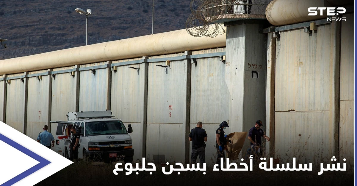 إسرائيل تستنفر ... مئات الحواجز والمعارضة تهدد وزير الداخلية بعد نشر "الأخطاء الفادحة" في سجن جلبوع