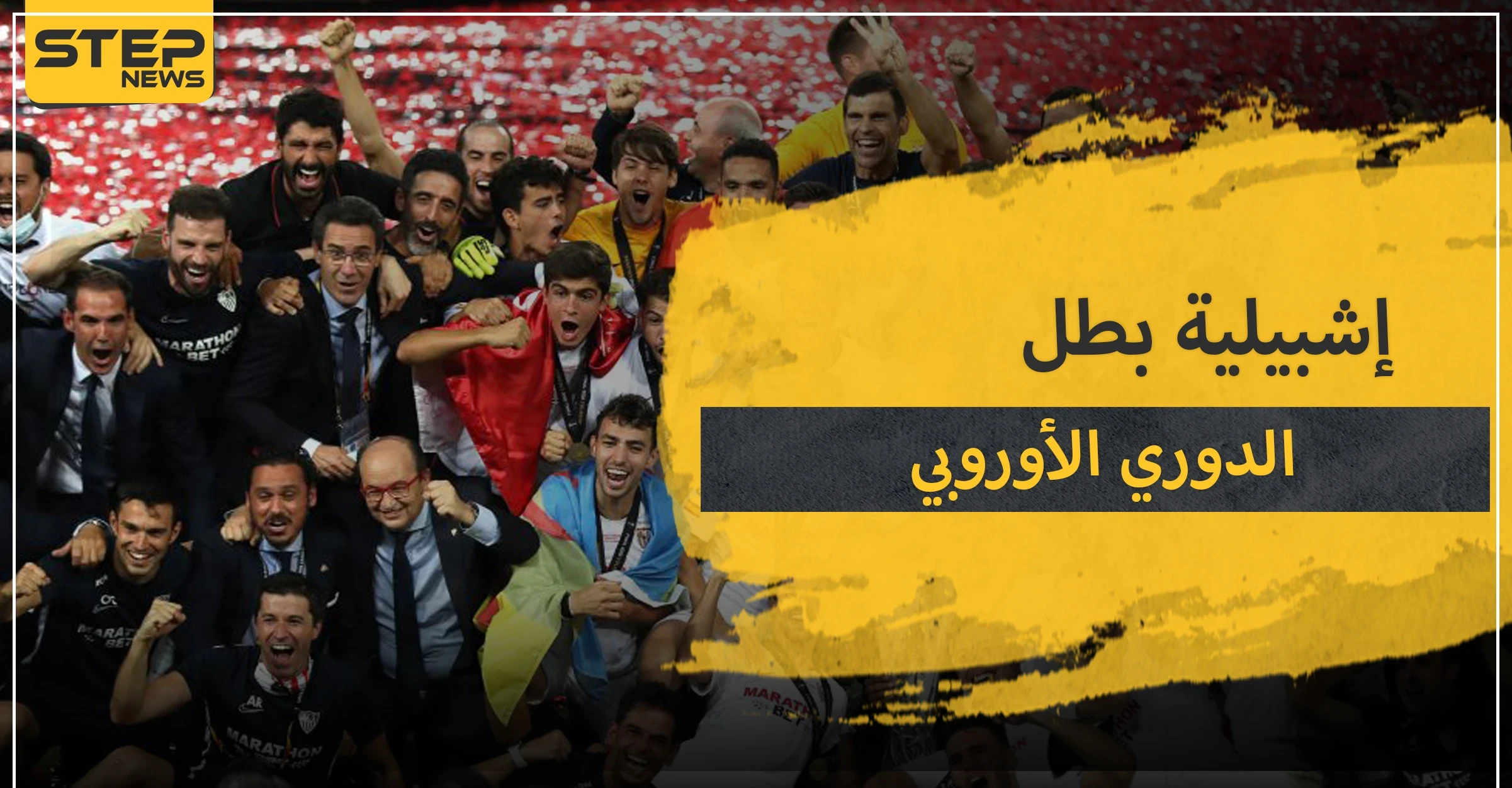 إشبيلية الإسباني بطلًا لمسابقة الدوري الأوروبي للمرة الـ6