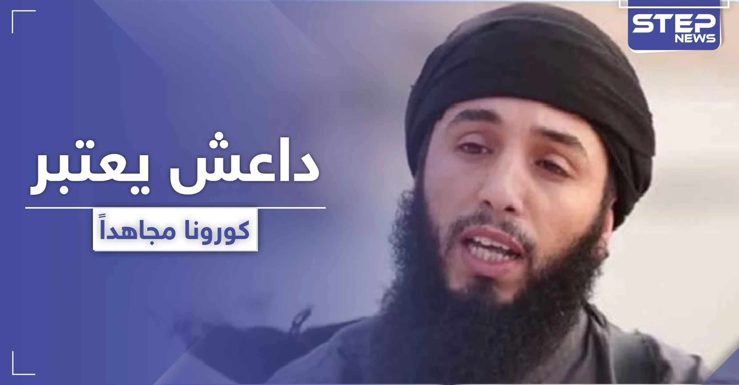 متحدث باسم "داعش" يعتبر كورونا "مجاهد" معهم.. ويهدد دولة عربية