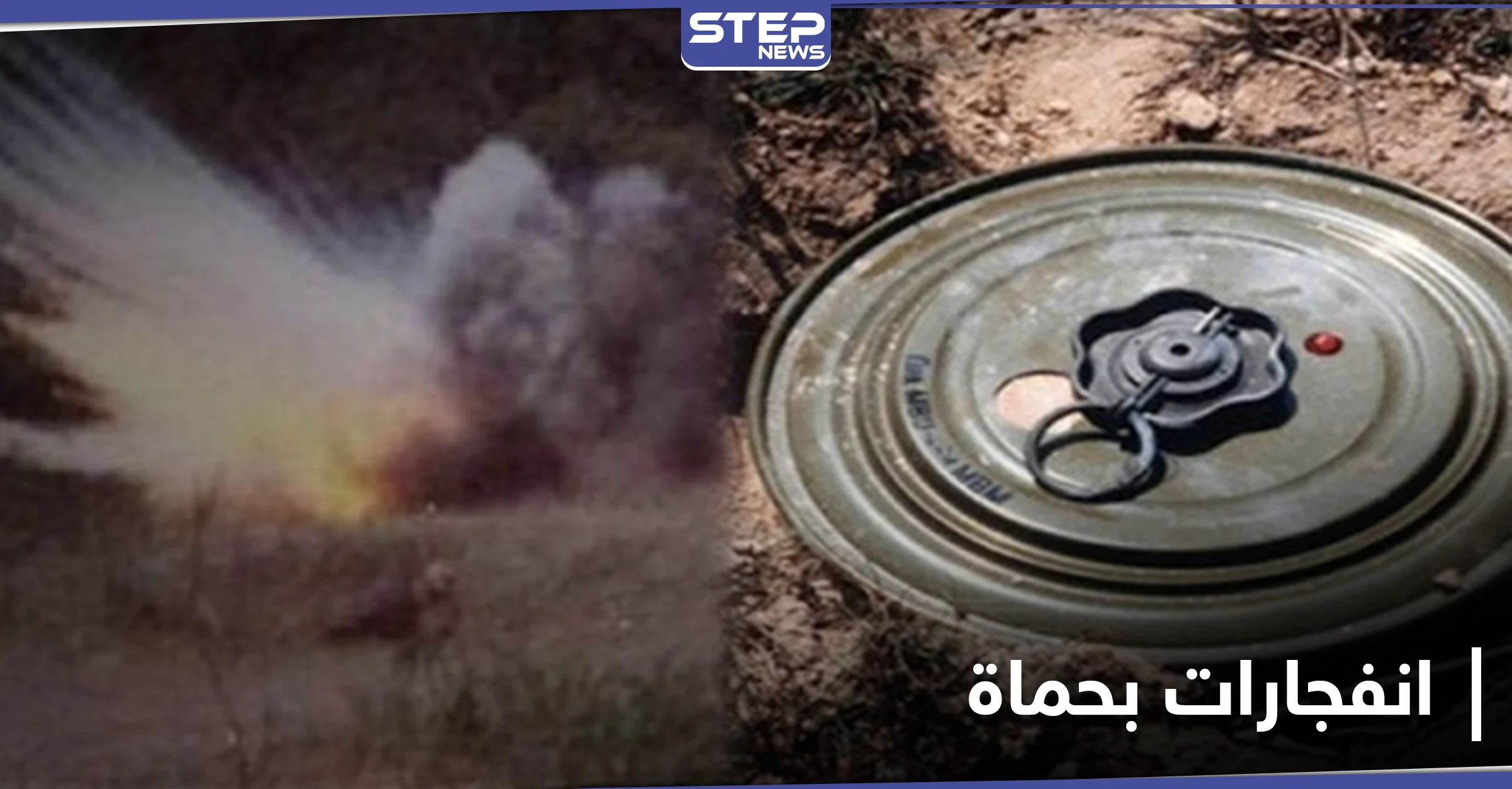 خاص|| 18 قتيلاً... حصيلة انفجارين منفصلين في ريف حماة الشرقي بينهم 9 من أسرة واحدة