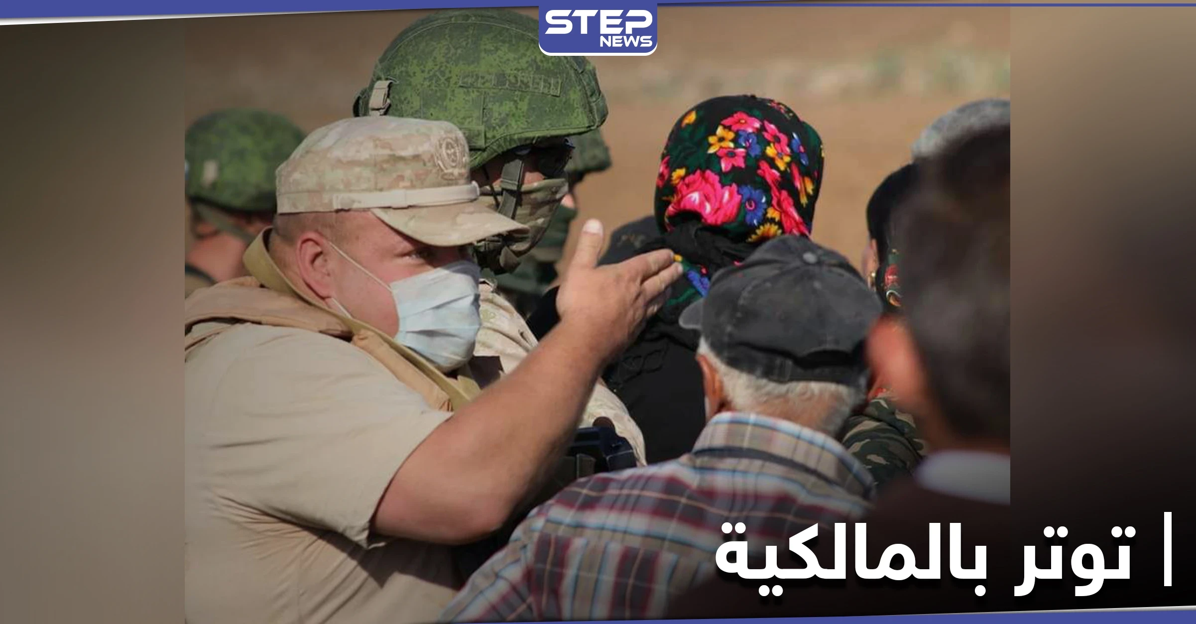 القوات الروسية تصل شمال المالكية لإنشاء قاعدة عسكرية.. المدرعات الأمريكية غائبة والأهالي يتصدون
