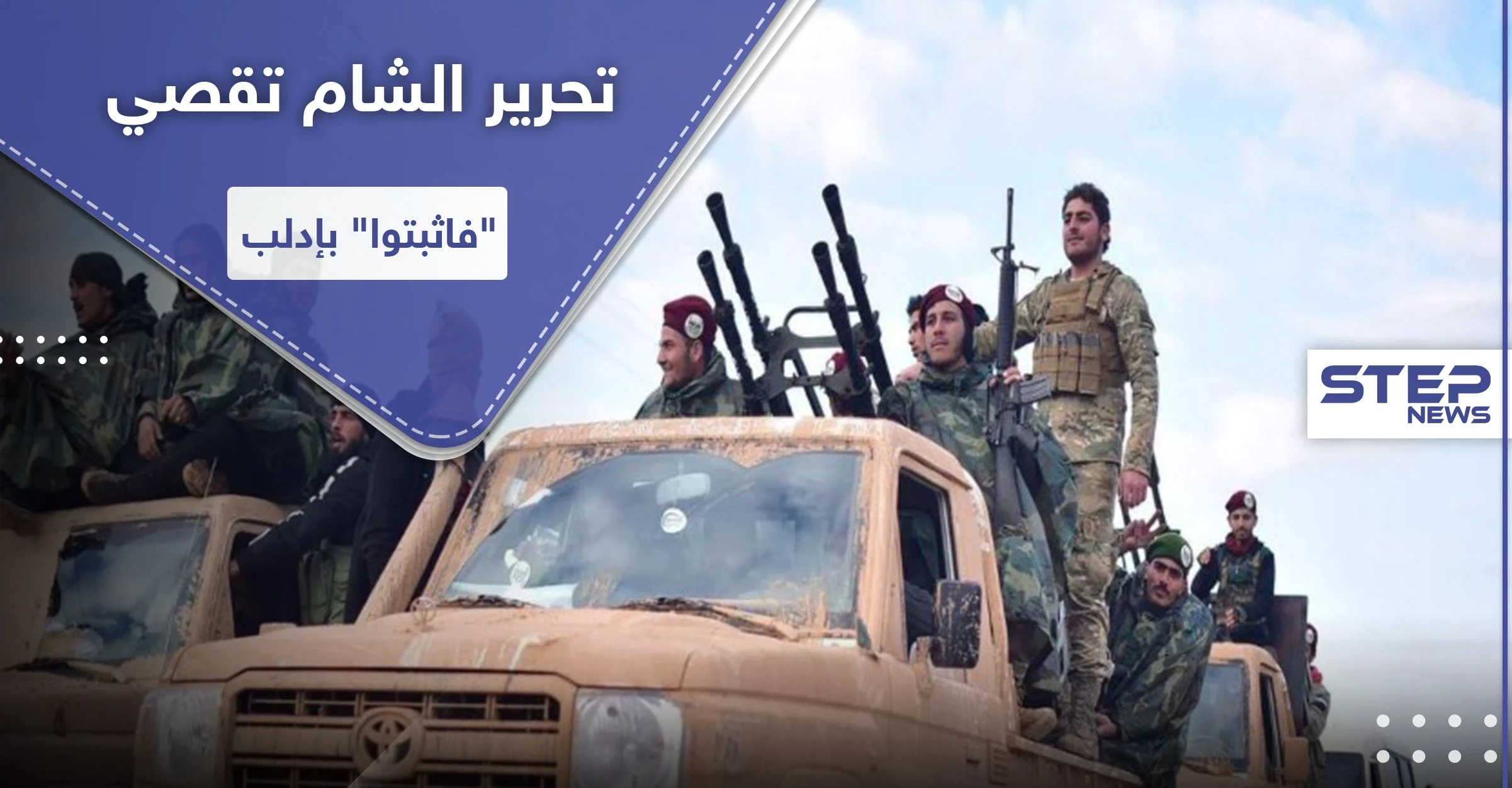 الفتح المبين وتحرير الشام يوجهان ضربة موجعة لـ "فاثبتوا".. المقرات ممنوعة للأخيرة بهذه المناطق