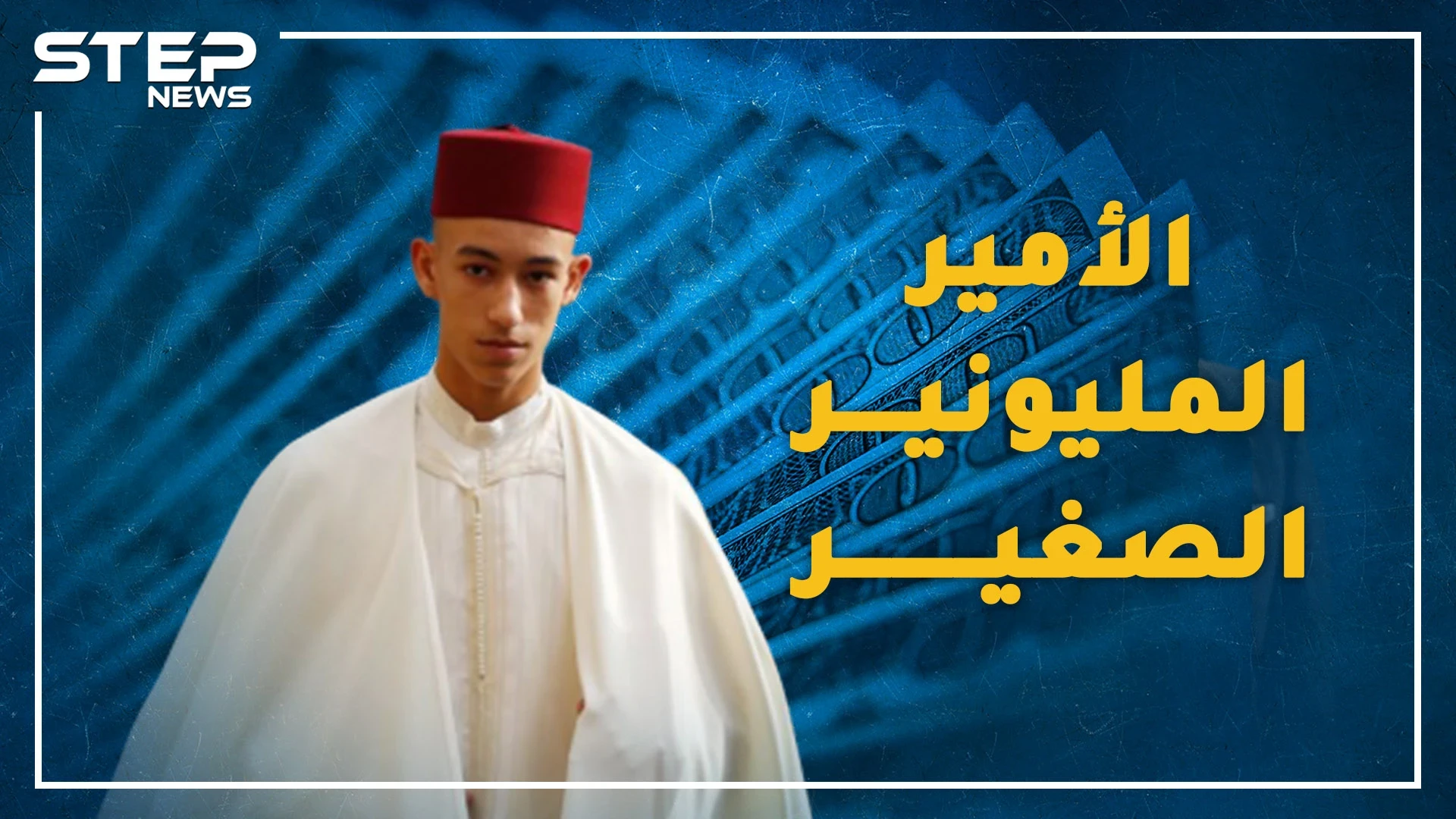 فرح المغربيون بـ"طهوره" وانقسموا حول تقبيل يده تفاصيل حياة الأمير عاشق برشلونة  ووريث محمد السادس!