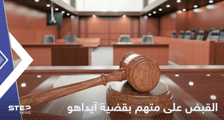 قضية هزت أمريكا.. القبض على مشتبه به في حادثة جامعة آيداهو