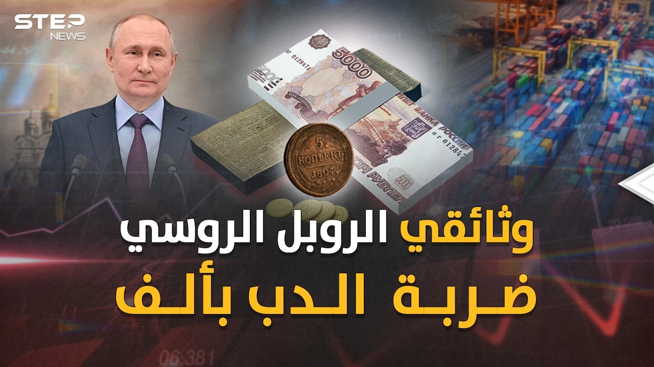 الروبل الروسي ابن "بيتر العظيم"..ذليلُ بعد السوفييت وعزيز قومٍ بضربة معلم من بوتين !