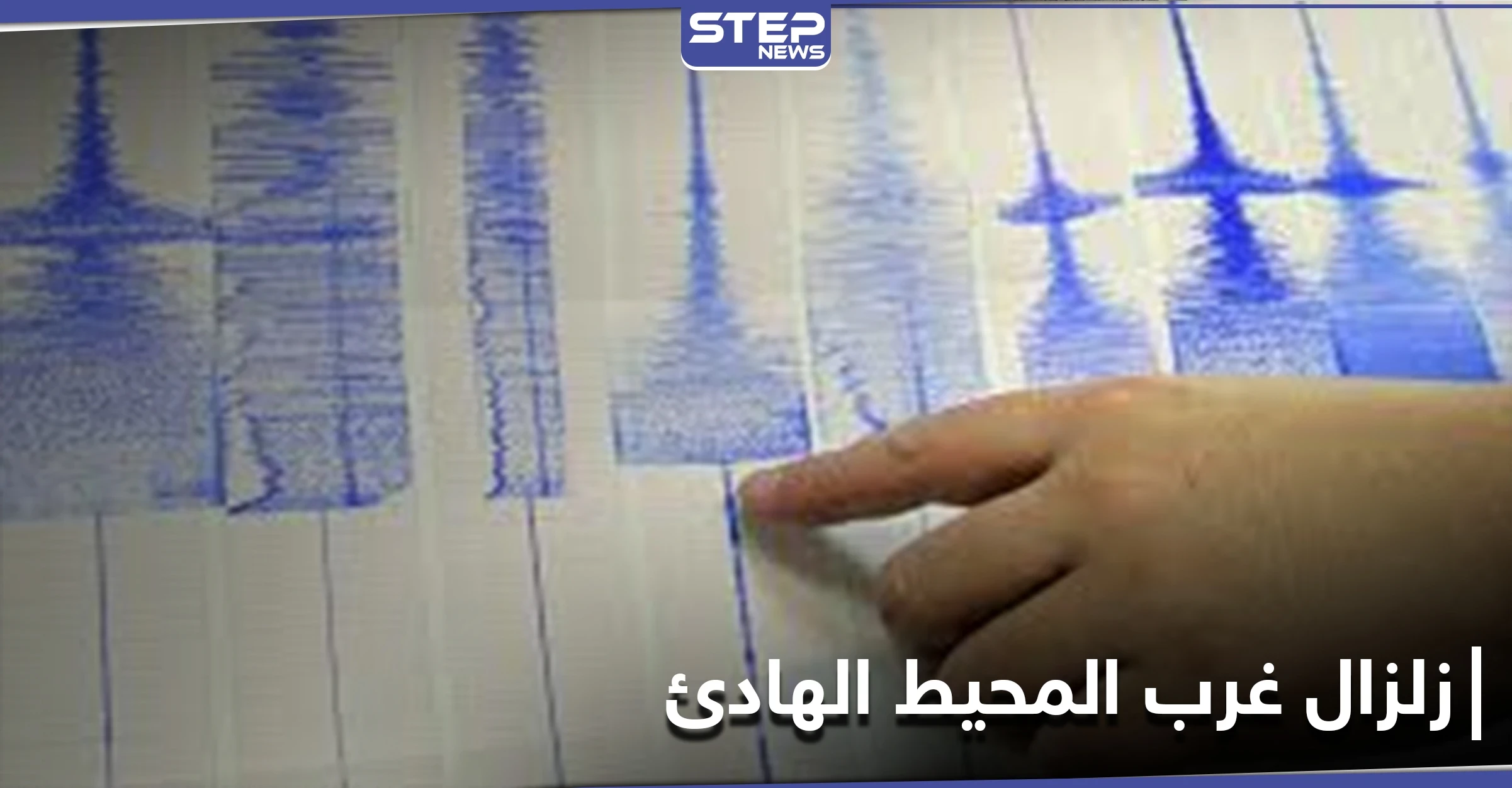 زلزال بقوة 7.7 يضرب منطقة كاليدونيا الجديدة جنوب غرب المحيط الهادئ