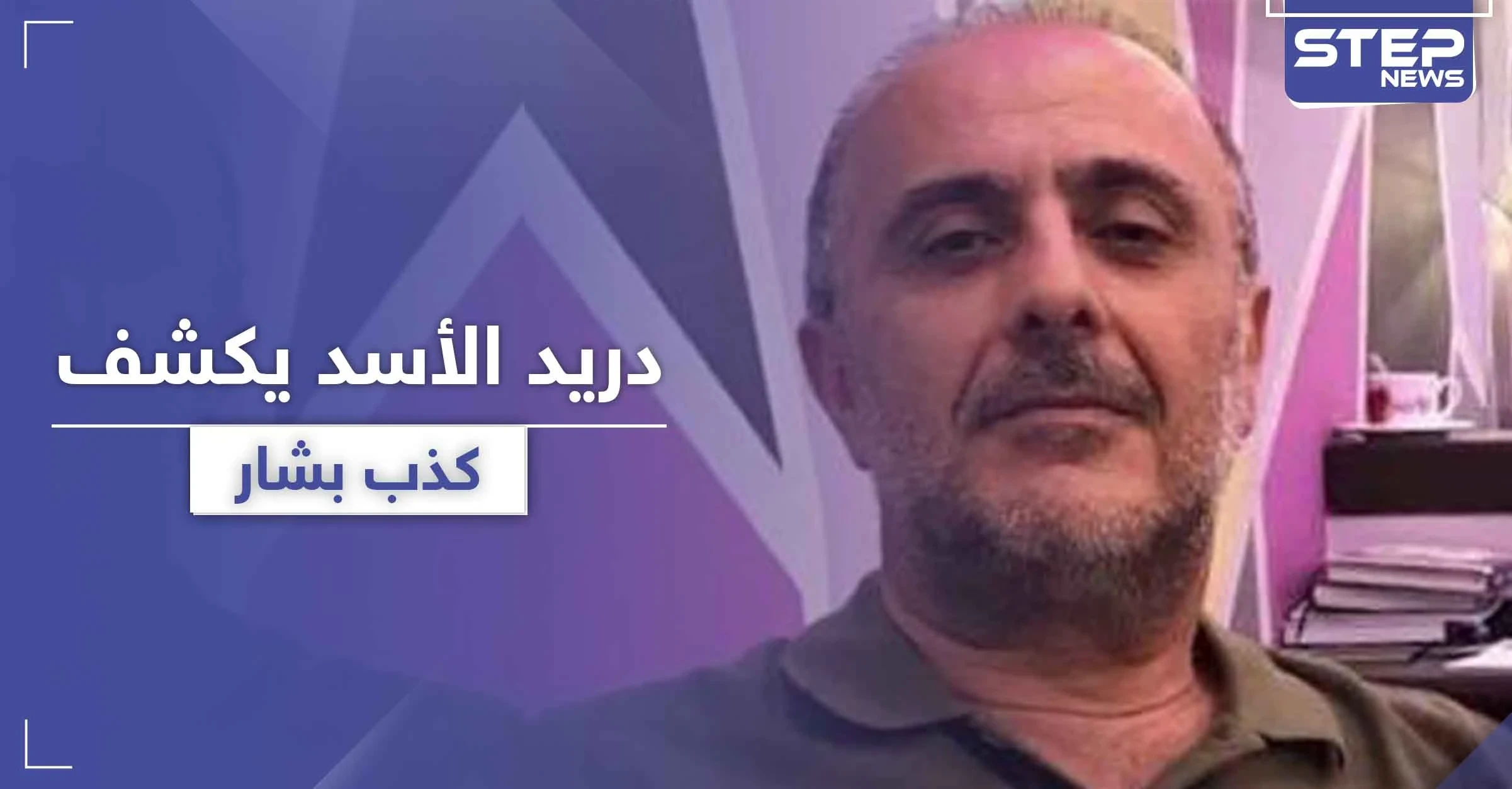 دريد الأسد يكشف كذب ابن عمه بشار الأسد.. ويتهمه بسرقة تعب المزارعين البسطاء