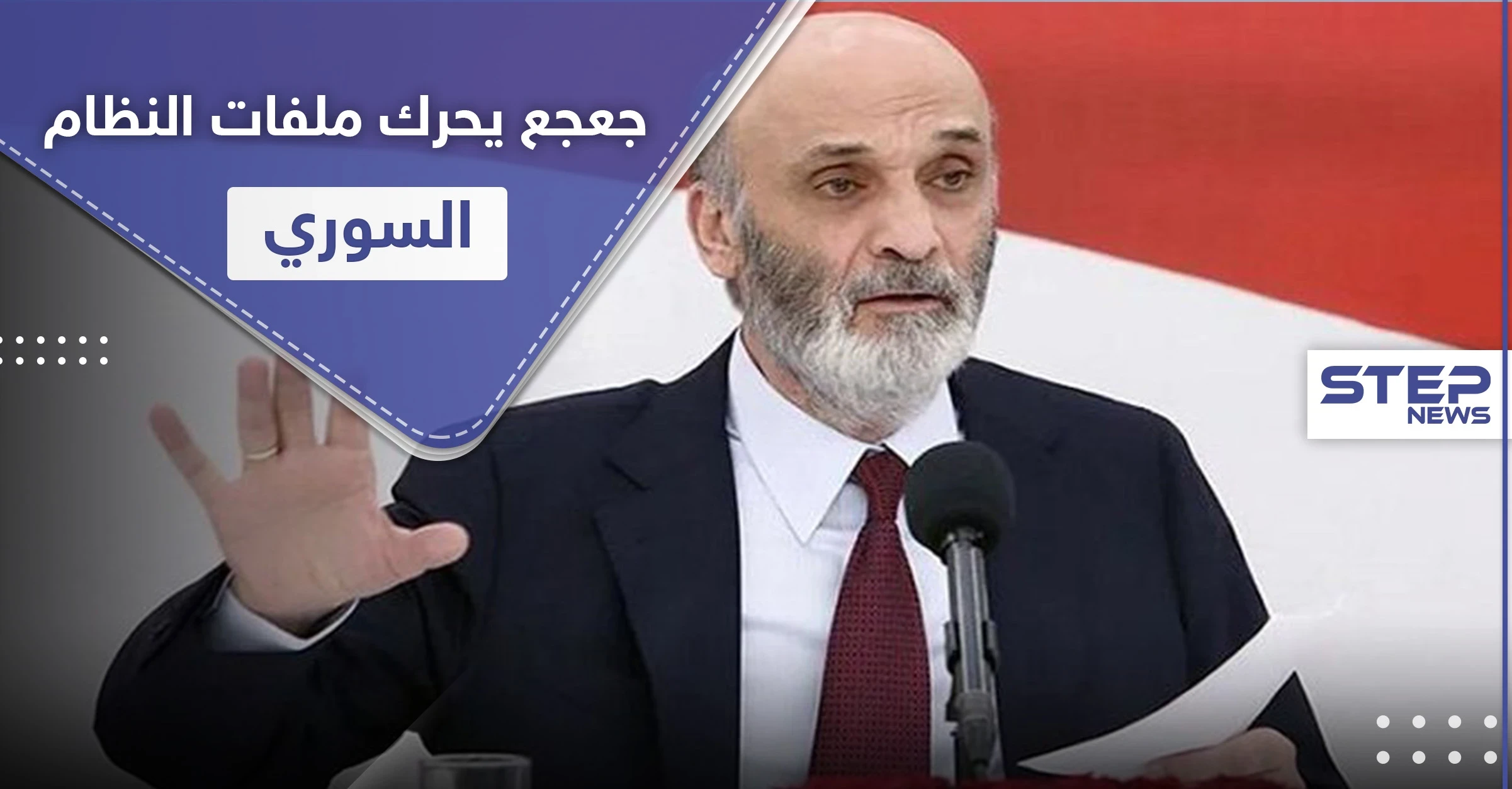 شهادة عمر الشغري تكشف مصير لبنانيين أسرى لدى النظام السوري.. وسمير جعجع يطالب بالتحرك