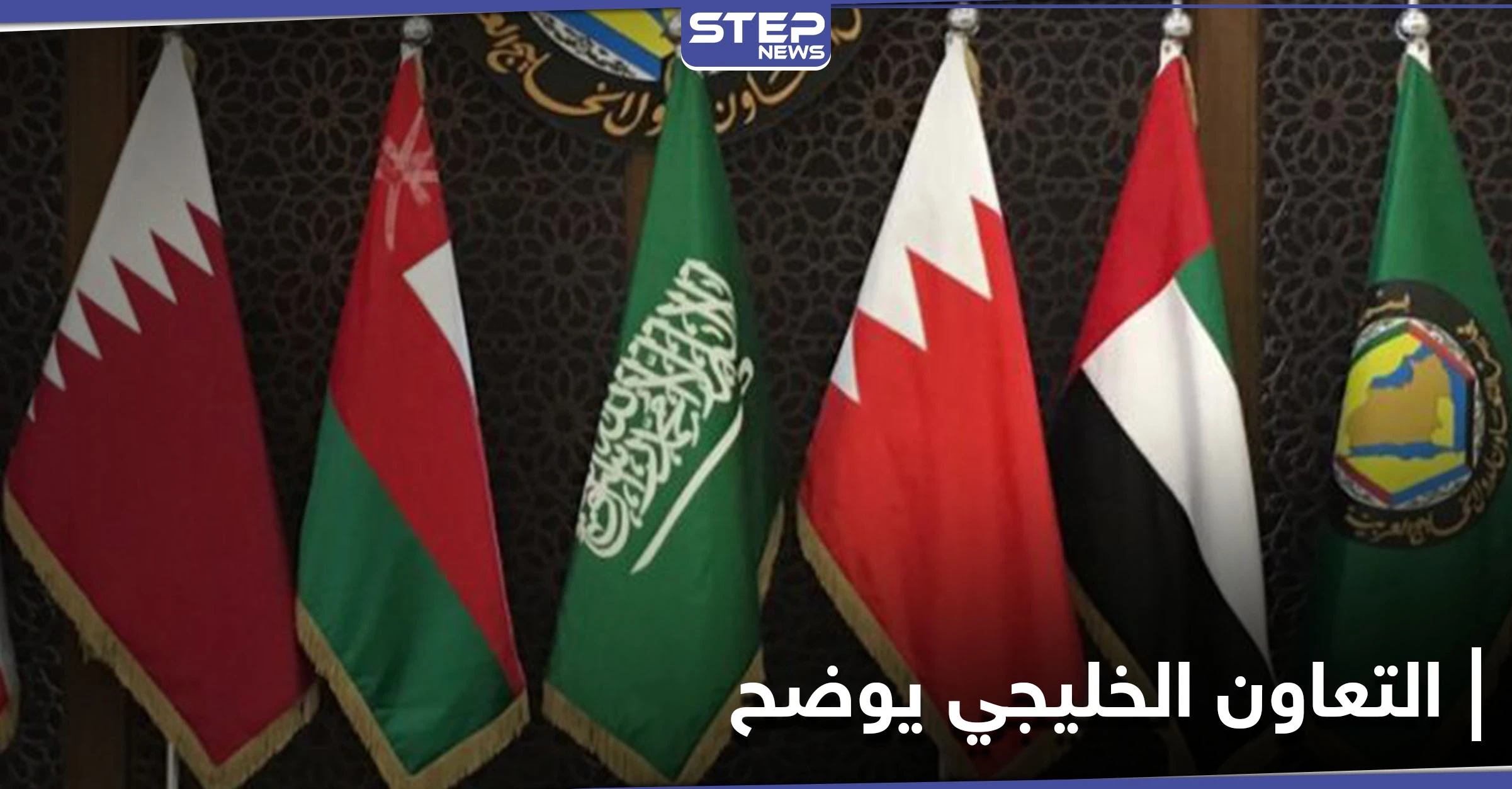 التعاون الخليجي يوضح موقفه من قضية صحراء المغرب ويوجه رسالة لإيران