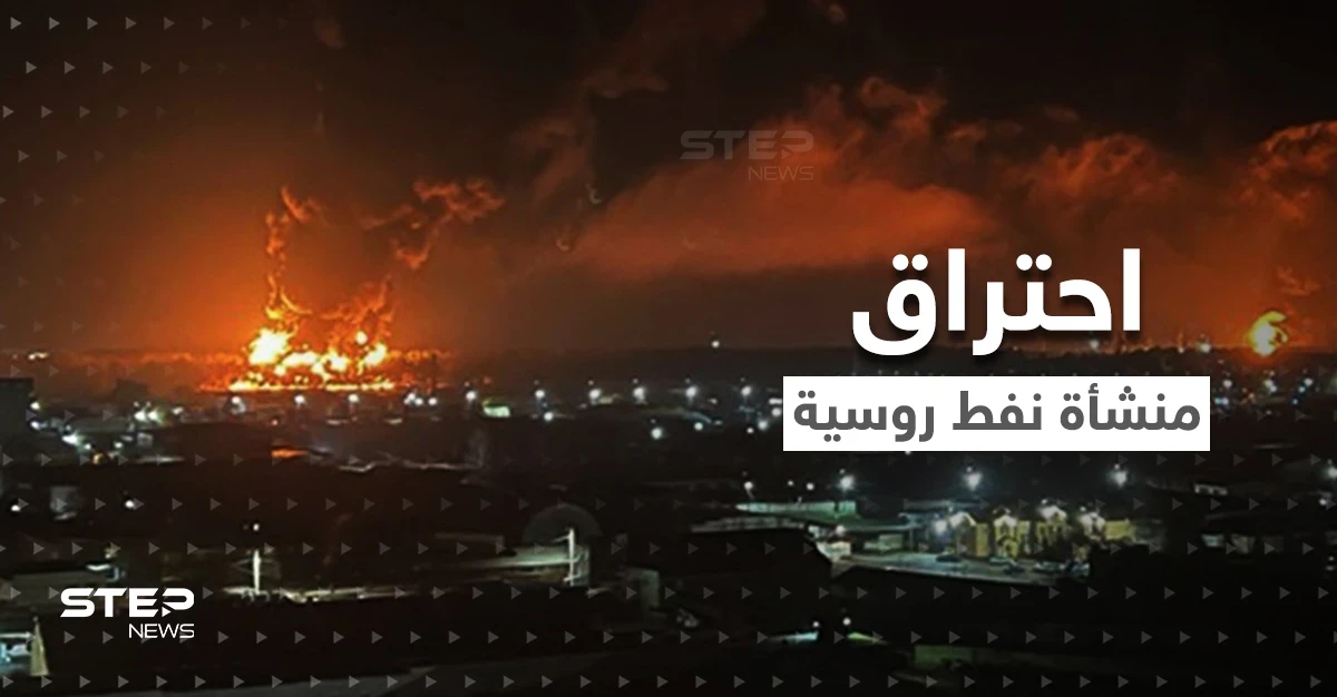 بالفيديو || انفجارات وحرائق هائلة في منشأة نفط روسية تغذي أوروبا