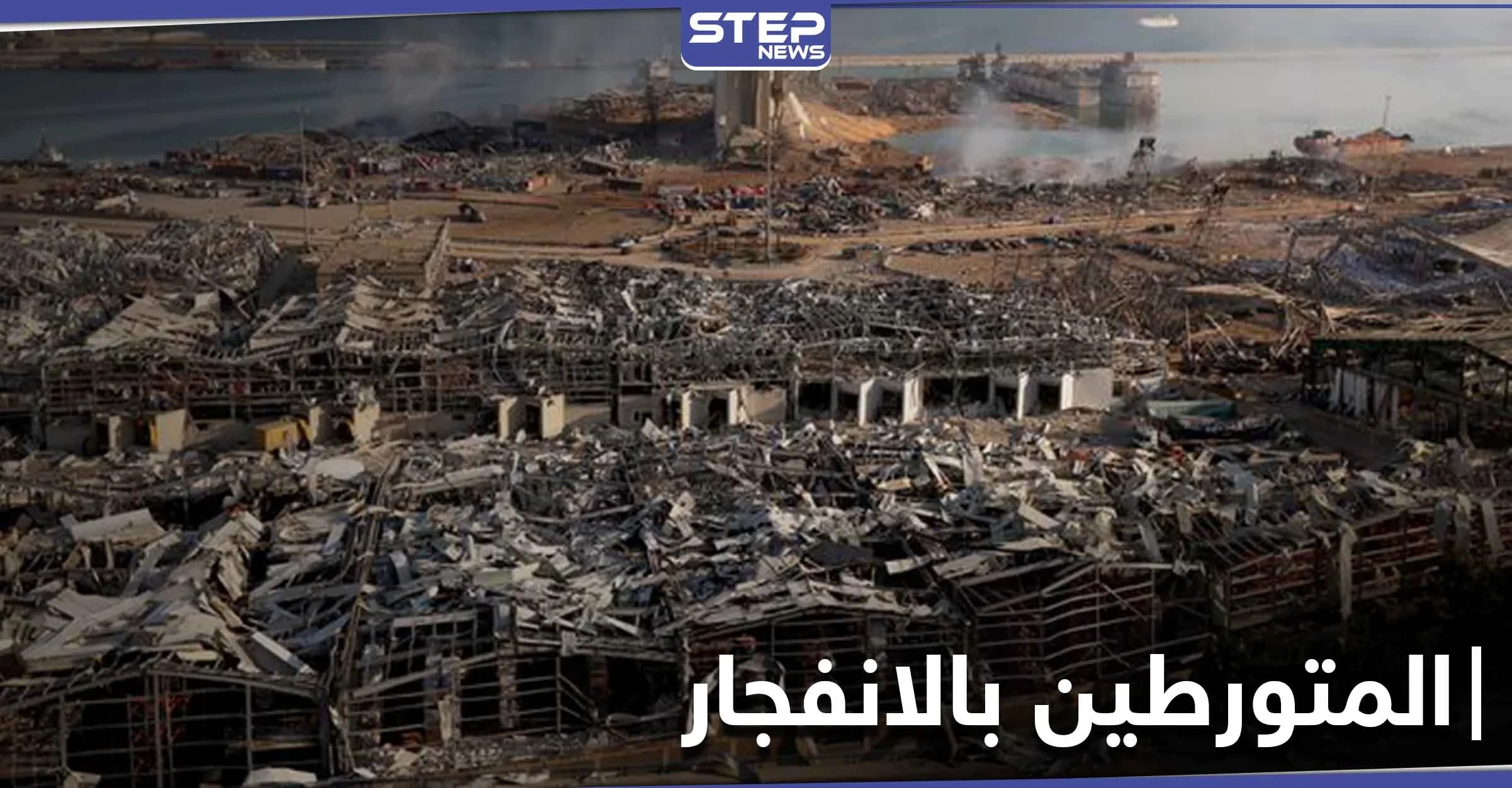 الكشف عن أسماء المتورطين بانفجار مرفأ بيروت ومطالبة بالتحقيق معهم ومحاسبتهم
