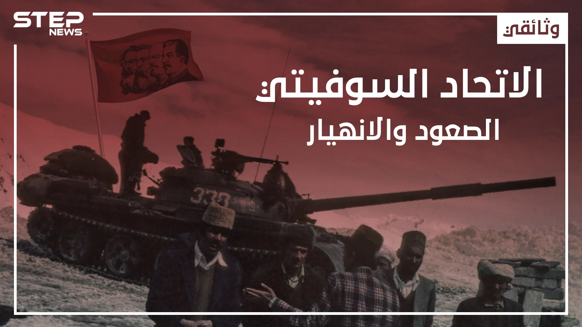 وثائقي - الاتحاد السوفيتي من الصعود وحتى الانهيار