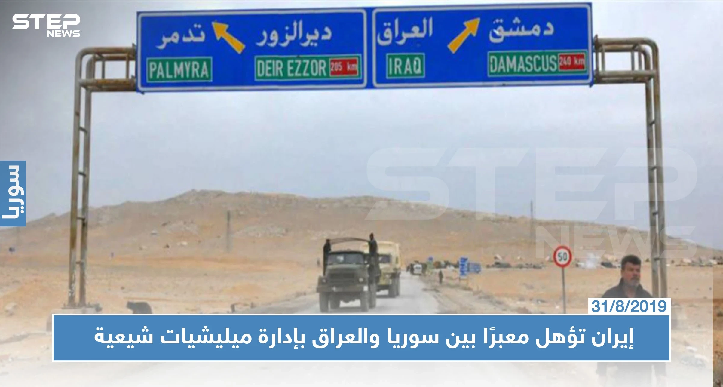 إيران تجهز معبرًا بريًا في البوكمال تسيطر عليه 3 ميليشيات شيعية.. تعرف عليها!؟