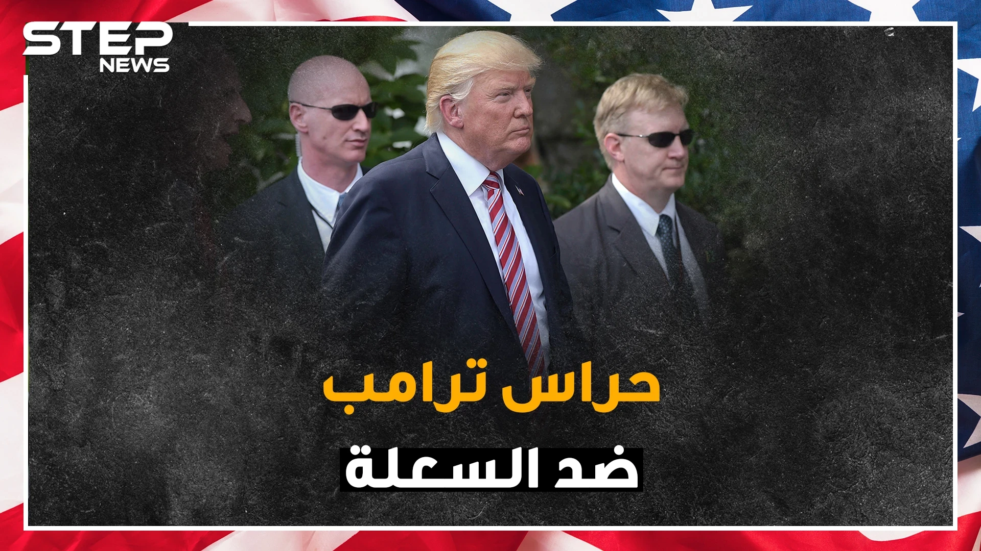 الملابس الداخلية لسكان البيت الابيض ضد الرصاص وحراس ترامب بأربع أيادي