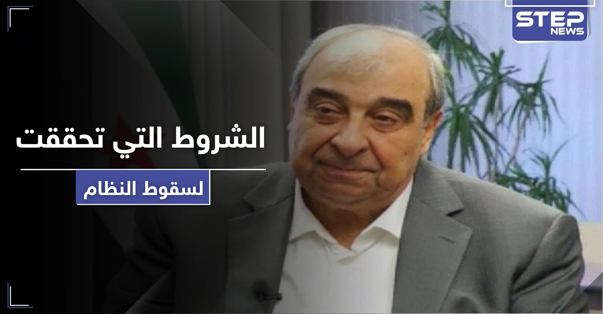 ميشيل كيلو يكشف عن نقطة تحوّل فاصلة بتاريخ سوريا وشروط دولية تحققت لسقوط النظام السوري