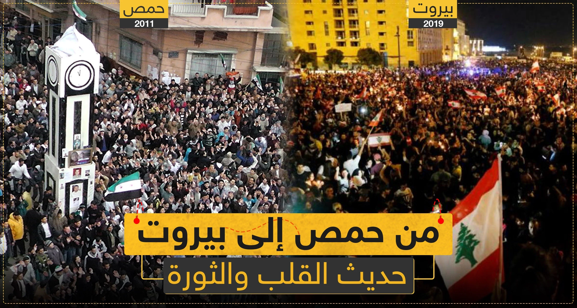 مقال رأي ||من حمص إلى بيروت حديث القلب والثورة