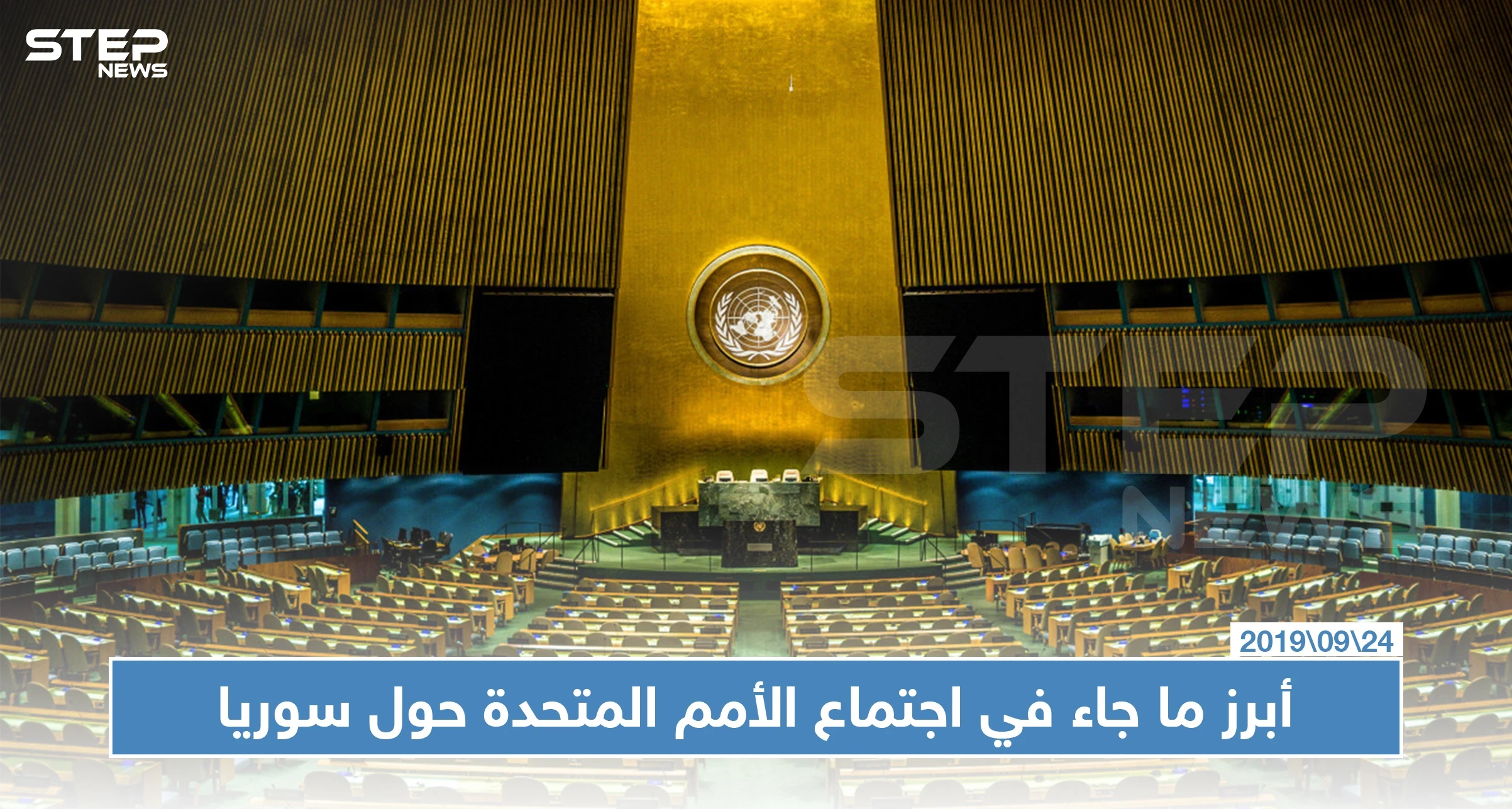 هذه أبرز النقاط التي تطرق إليها رؤساء دول العالم حول سوريا في الأمم المتحدة