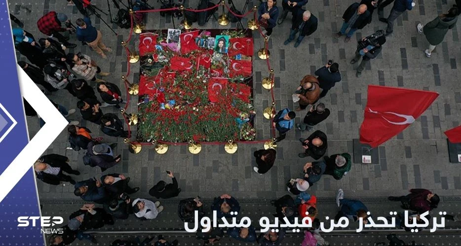 تركيا تحذر من فيديو مصور في موقع انفجار إسطنبول وتكشف الأسباب