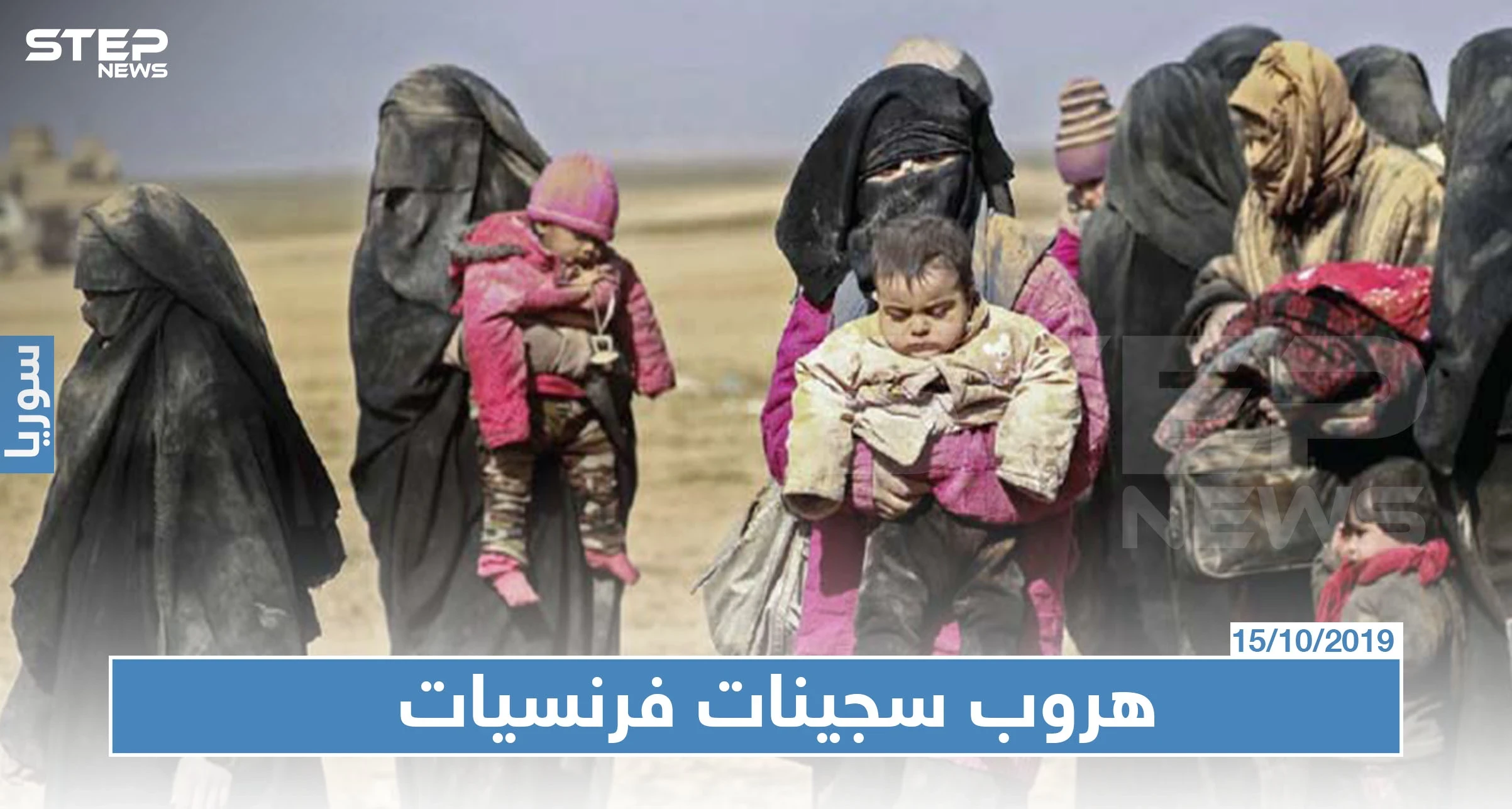 صحيفة فرنسية تكشف عن هروب فرنسيات داعشيات شمال سوريا